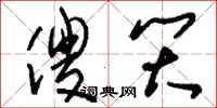 刘少英傻笑草书怎么写