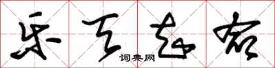 朱锡荣乐天知命草书怎么写