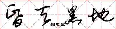 朱锡荣昏天黑地草书怎么写