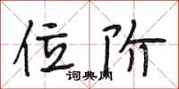 段相林位阶行书怎么写