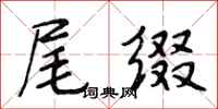 段相林尾缀行书怎么写