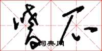 刘少英嗜爪草书怎么写