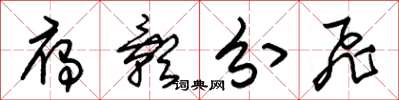 朱锡荣雁影分飞草书怎么写
