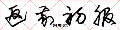朱锡荣返我初服草书怎么写