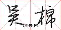 段相林吴棉行书怎么写