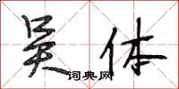 段相林吴体行书怎么写