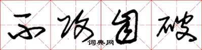 朱锡荣不攻自破草书怎么写