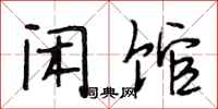 段相林闲馆行书怎么写