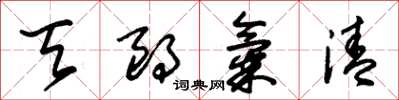 朱锡荣天朗气清草书怎么写