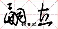 刘少英嗣立草书怎么写