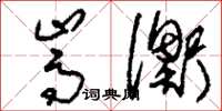刘少英嵩衡草书怎么写
