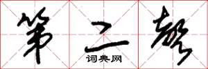 朱锡荣第二声草书怎么写