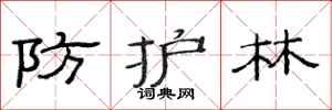范连陞防护林隶书怎么写