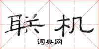 范连陞联机隶书怎么写