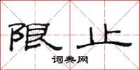 范连陞限止隶书怎么写