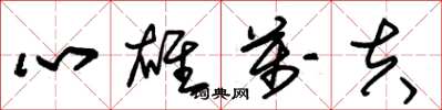 朱锡荣心雄万夫草书怎么写
