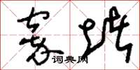 刘少英窣堵草书怎么写