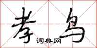 段相林孝鸟行书怎么写
