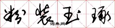 朱锡荣粉装玉琢草书怎么写