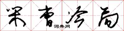 朱锡荣闲曹冷局草书怎么写