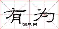 范连陞有为隶书怎么写