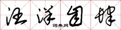 朱锡荣汪洋自肆草书怎么写