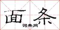 范连陞面条隶书怎么写