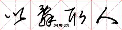 朱锡荣以辞取人草书怎么写