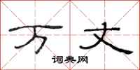 范连陞万丈隶书怎么写