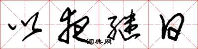 朱锡荣以夜继日草书怎么写