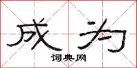 范连陞成为隶书怎么写