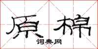 范连陞原棉隶书怎么写