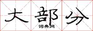 范连陞大部分隶书怎么写