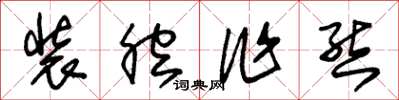 朱锡荣装腔作态草书怎么写