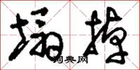 刘少英塌掉草书怎么写