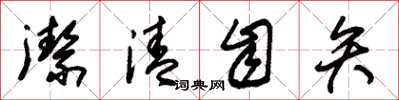 朱锡荣洁清自矢草书怎么写