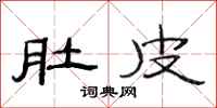 范连陞肚皮隶书怎么写