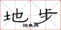 范连陞地步隶书怎么写
