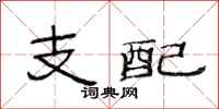 范连陞支配隶书怎么写