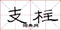范连陞支柱隶书怎么写