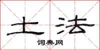 范连陞土法隶书怎么写