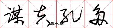 朱锡荣谋夫孔多草书怎么写