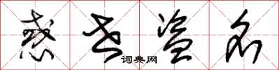 朱锡荣惑世盗名草书怎么写