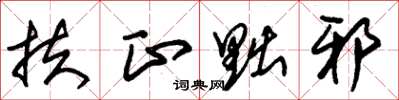 朱锡荣扶正黜邪草书怎么写