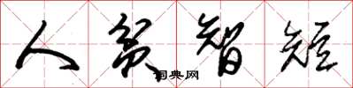 朱锡荣人贫智短草书怎么写