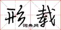 段相林形载行书怎么写