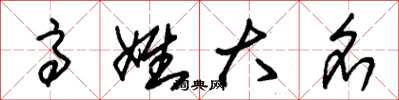 朱锡荣高姓大名草书怎么写
