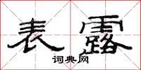 范连陞表露隶书怎么写