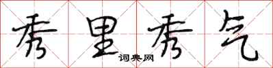 段相林秀里秀气行书怎么写