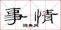 范连陞事情隶书怎么写